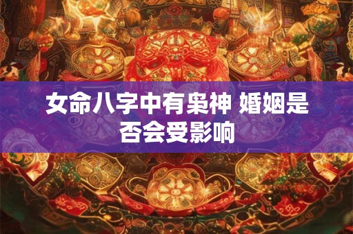 女命八字中有枭神 婚姻是否会受影响