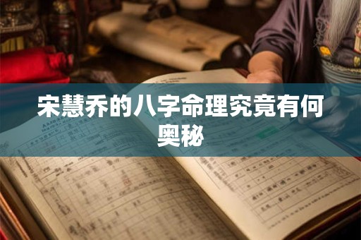 宋慧乔的八字命理究竟有何奥秘