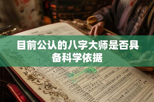 目前公认的八字大师是否具备科学依据