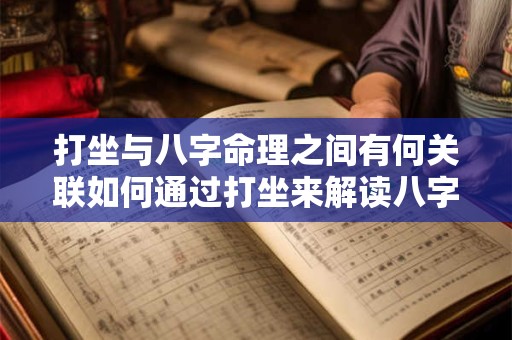 打坐与八字命理之间有何关联如何通过打坐来解读八字命理