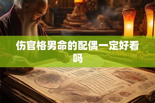 伤官格男命的配偶一定好看吗