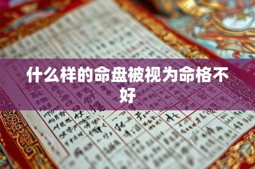 什么样的命盘被视为命格不好