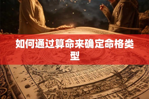 如何通过算命来确定命格类型