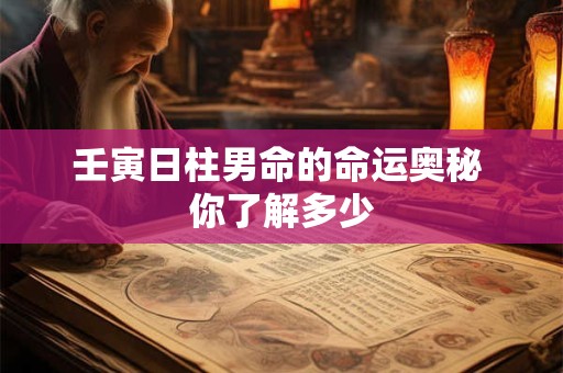 壬寅日柱男命的命运奥秘 你了解多少