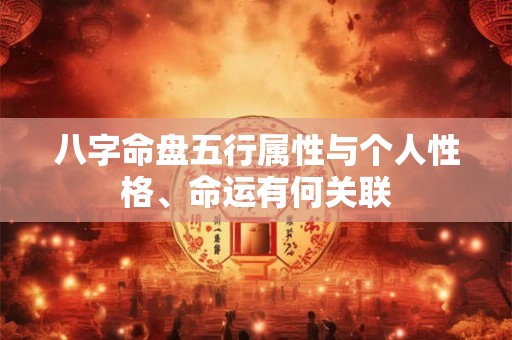 八字命盘五行属性与个人性格、命运有何关联