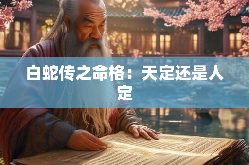 白蛇传之命格：天定还是人定