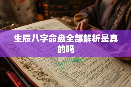 生辰八字命盘全部解析是真的吗
