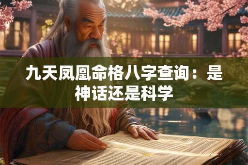 九天凤凰命格八字查询：是神话还是科学