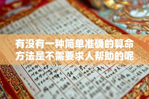 有没有一种简单准确的算命方法是不需要求人帮助的呢