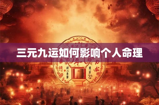 三元九运如何影响个人命理