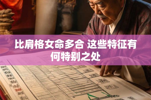 比肩格女命多合 这些特征有何特别之处