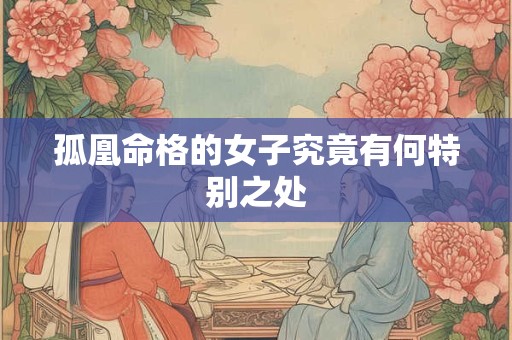 孤凰命格的女子究竟有何特别之处