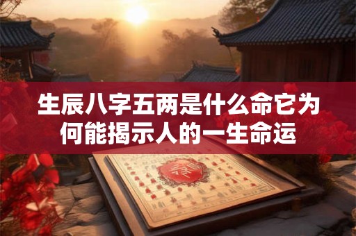生辰八字五两是什么命它为何能揭示人的一生命运