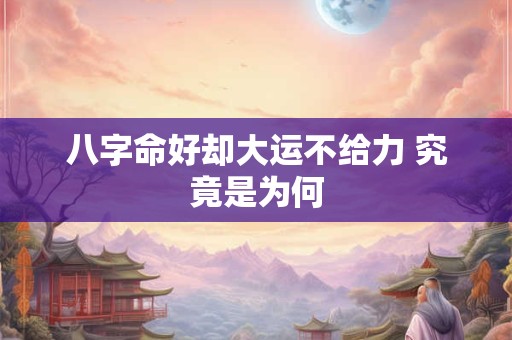 八字命好却大运不给力 究竟是为何