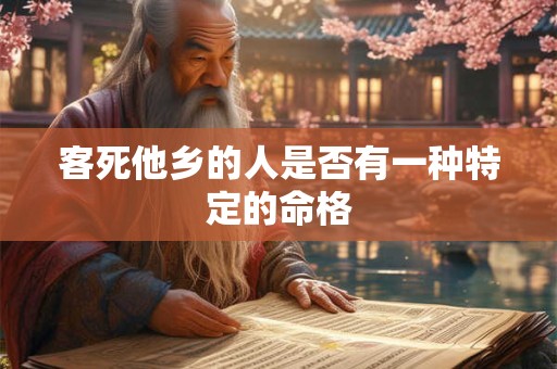 客死他乡的人是否有一种特定的命格