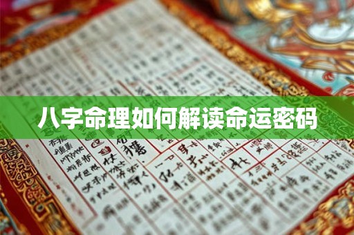 八字命理如何解读命运密码