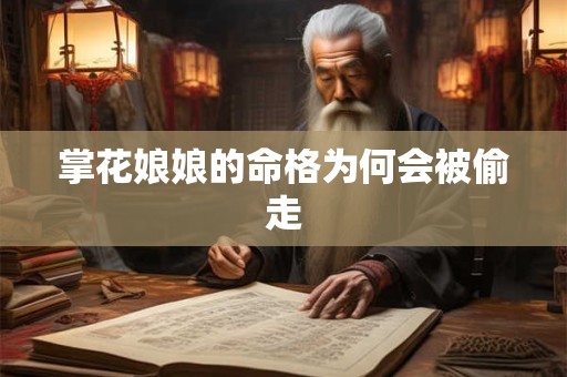 掌花娘娘的命格为何会被偷走