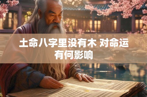 土命八字里没有木 对命运有何影响