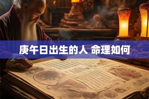 庚午日出生的人 命理如何