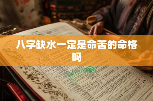 八字缺水一定是命苦的命格吗