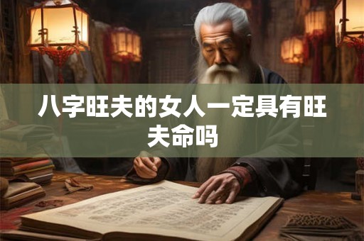 八字旺夫的女人一定具有旺夫命吗
