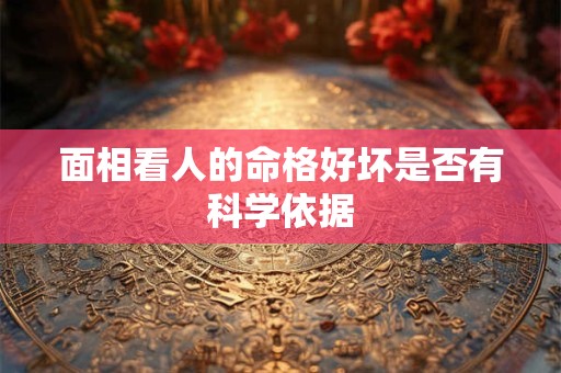 面相看人的命格好坏是否有科学依据