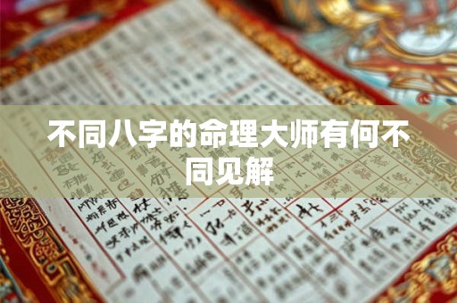 不同八字的命理大师有何不同见解