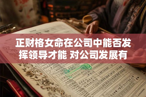 正财格女命在公司中能否发挥领导才能 对公司发展有何影响