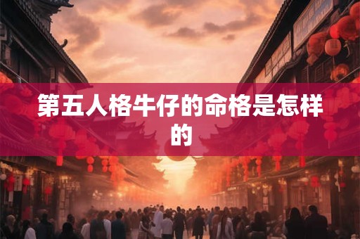 第五人格牛仔的命格是怎样的