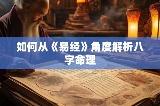 如何从《易经》角度解析八字命理