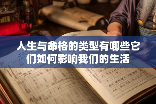 人生与命格的类型有哪些它们如何影响我们的生活