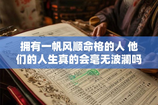 拥有一帆风顺命格的人 他们的人生真的会毫无波澜吗