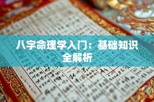 八字命理学入门：基础知识全解析