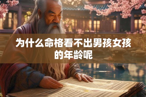 为什么命格看不出男孩女孩的年龄呢