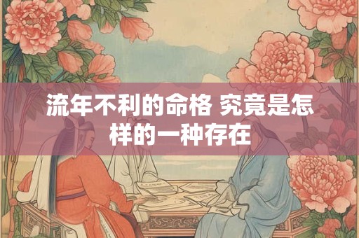 流年不利的命格 究竟是怎样的一种存在