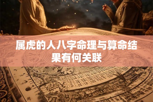 属虎的人八字命理与算命结果有何关联