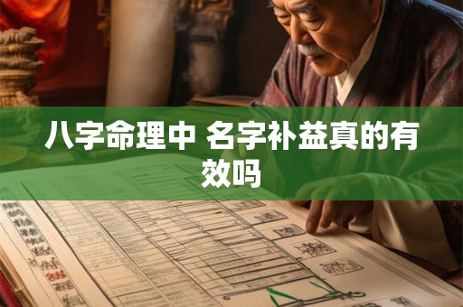 八字命理中 名字补益真的有效吗
