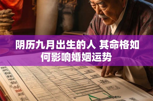 阴历九月出生的人 其命格如何影响婚姻运势