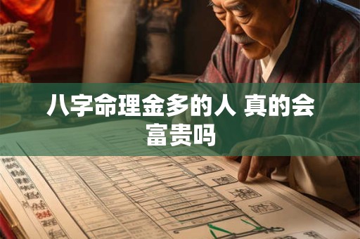 八字命理金多的人 真的会富贵吗