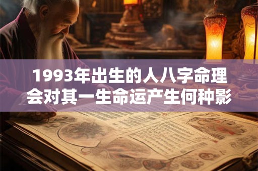 1993年出生的人八字命理会对其一生命运产生何种影响