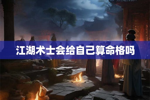 江湖术士会给自己算命格吗