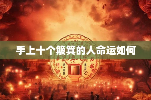 手上十个簸箕的人命运如何