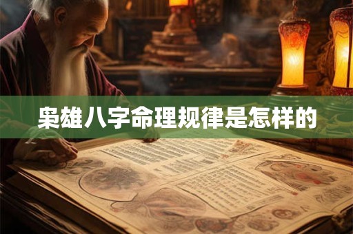枭雄八字命理规律是怎样的