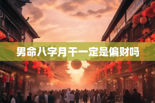 男命八字月干一定是偏财吗