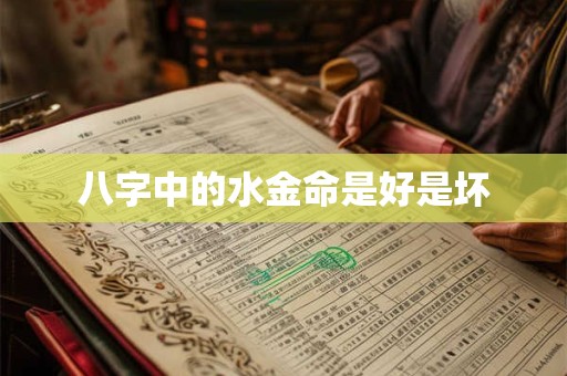 八字中的水金命是好是坏
