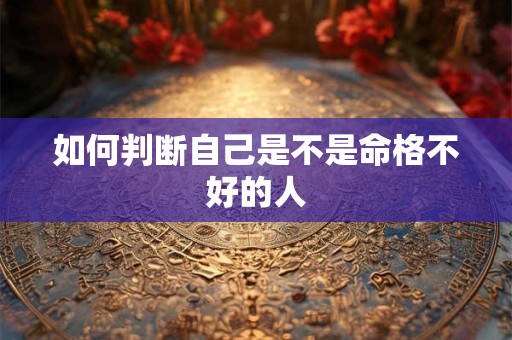 如何判断自己是不是命格不好的人