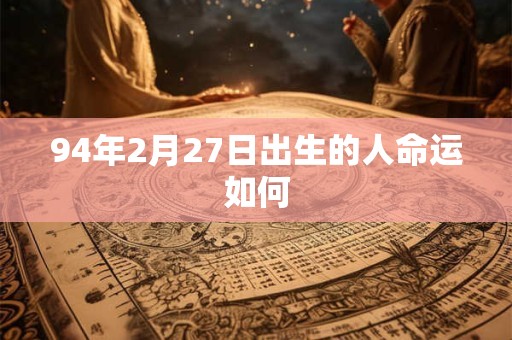 94年2月27日出生的人命运如何