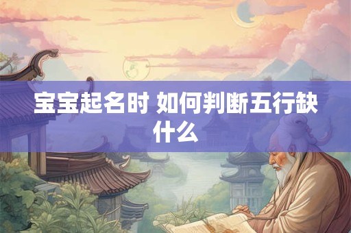 宝宝起名时 如何判断五行缺什么