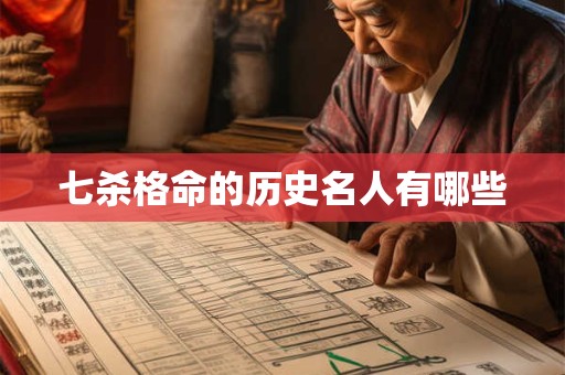 七杀格命的历史名人有哪些