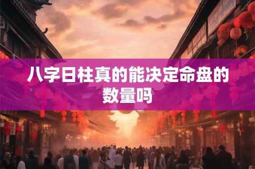 八字日柱真的能决定命盘的数量吗